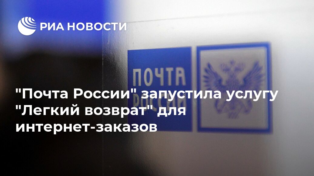 Почта возврат. Легкий возврат почта России. Акционирование почты России. Услуга легкий возврат на почте. Посылка легкий возврат.