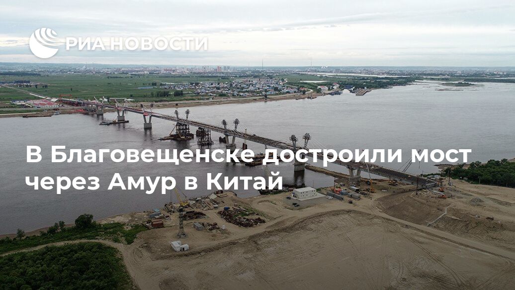 Благовещенск и китай фото до и после прикол