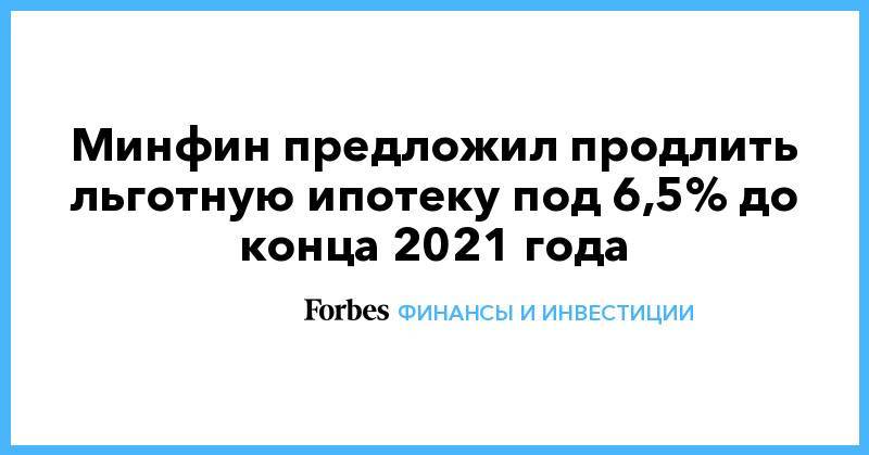 Минфин новости ипотеки сегодня. Новости Минфина по ипотеке.