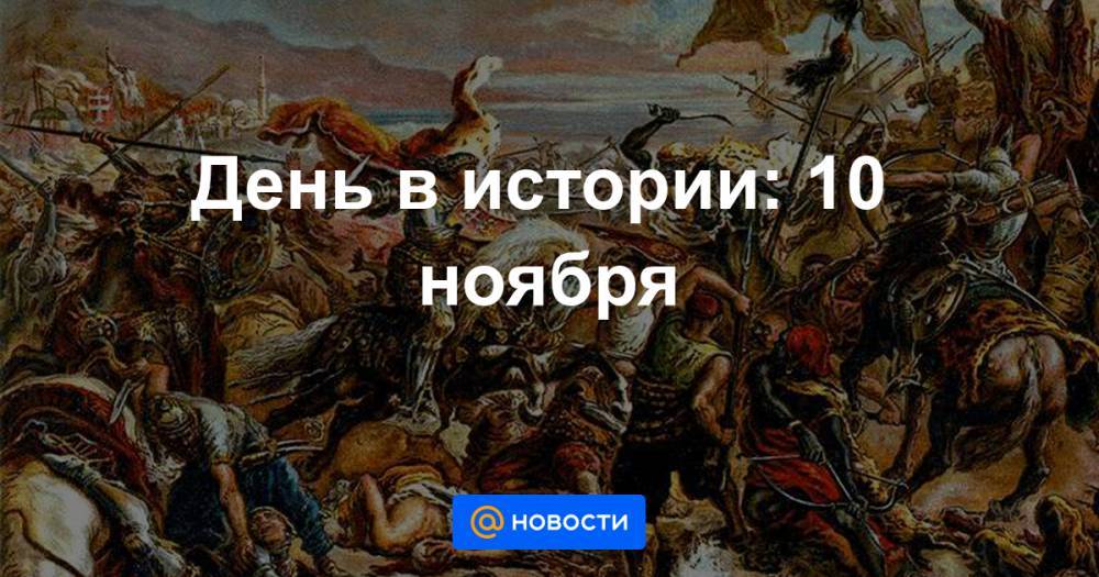 10 июля в истории