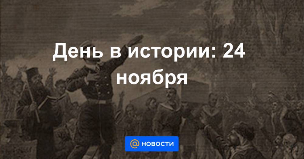 24 ноября в истории