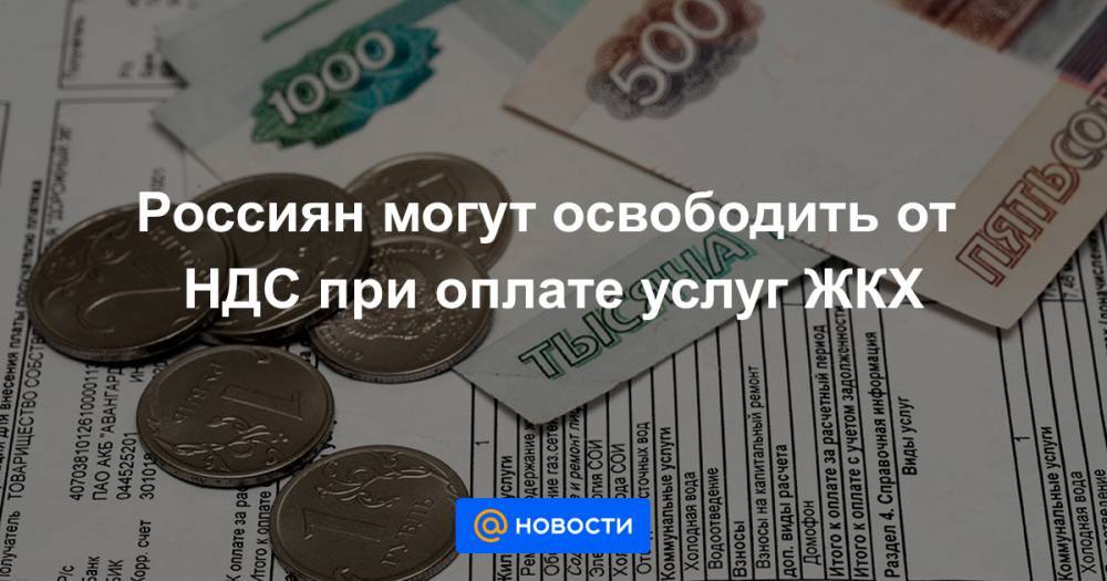 Освобождение от платы за коммунальные услуги