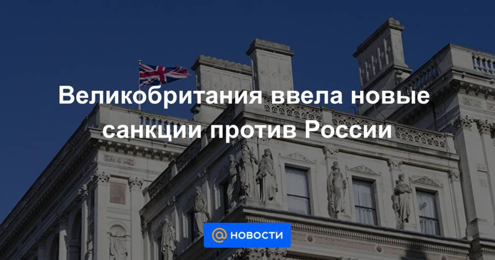 Великобритания вводит санкции против. Британия вводит санкции мес. Британия вводит санкции против российских прикол с кошкой.