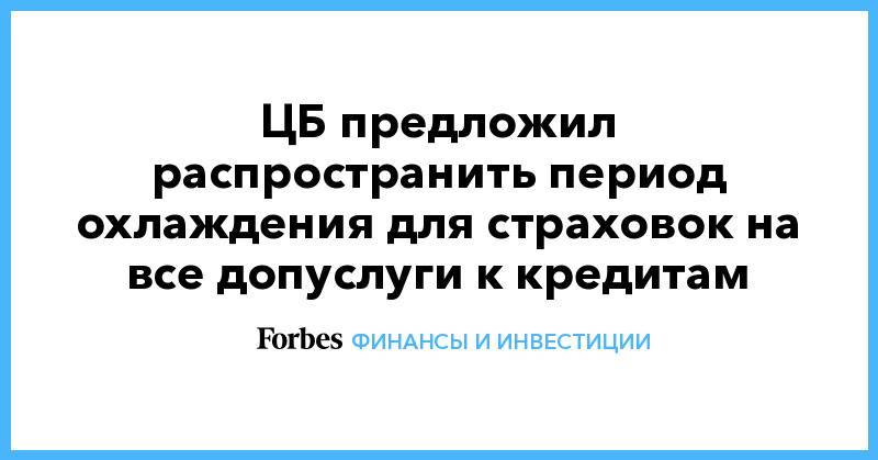 Период охлаждения при выдаче крупных кредитов. Период охлаждения в страховании. Период охлаждения в страховании 14 дней закон. Период охлаждения в кредите. Период охлаждения по кредиту.