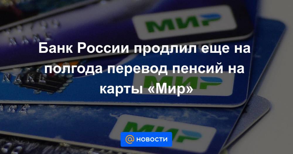 Куда выгоднее перевести пенсию. Туристический кэшбэк 2021 продление. Поменяна карта мир для кэшбэка. Кэшбэк возвращается. Отменяет операцию карта мир.