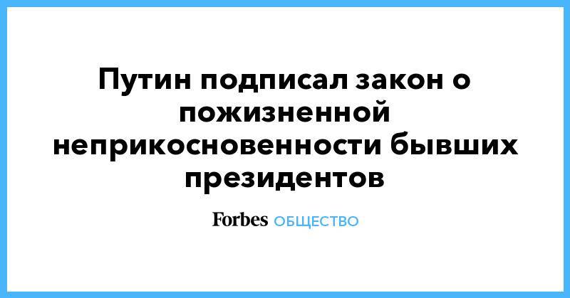 Кто может лишить бывшего президента неприкосновенности. Путин подписал указ о неприкосновенности бывшего президента. Закон о пожизненной неприкосновенности экс-президента. Какого президента лишили неприкосновенности. Неприкосновенность президента Франции.