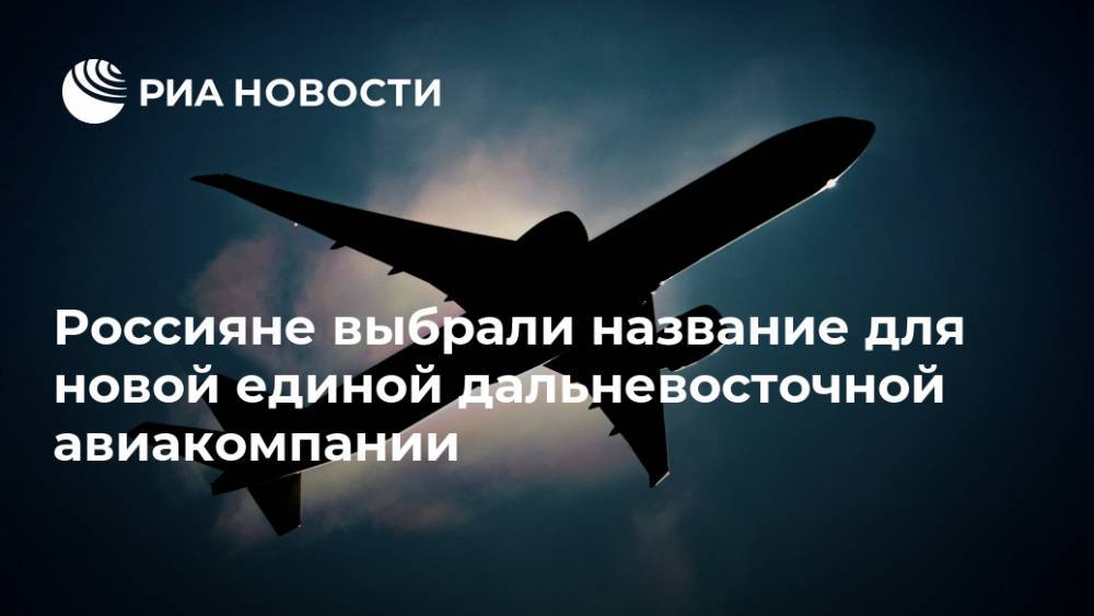 Выбери название дальневосточного. Модернизации аэропорта Бодайбо. Единая Дальневосточная авиакомпания. Концепция Дальневосточной авиакомпании. Концепция развития Единой Дальневосточной авиакомпании.