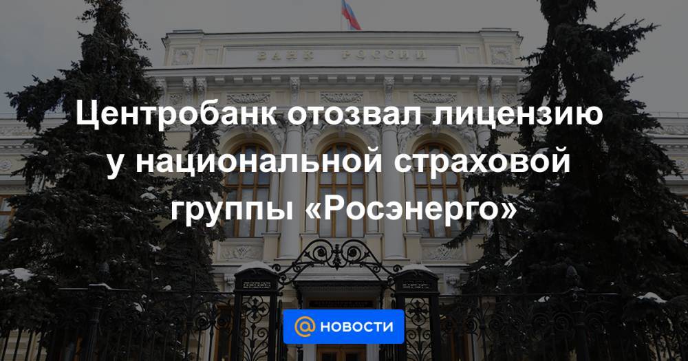 Промсвязь банк отзывают. Отзыв лицензии у страховой компании. Уголовное дело на росэнерго.