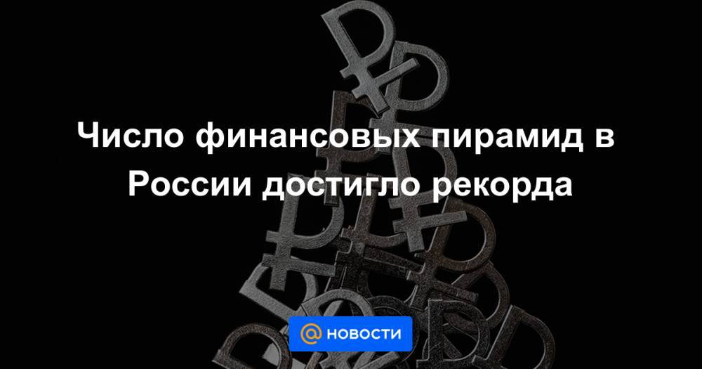 Том числе и финансовой есть. Властелина финансовая пирамида логотип.