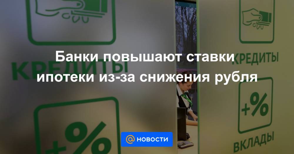 Банк увеличил проценты. Повышение ставки по ипотеке. Банки поднимают ставки по ипотеке. Банк повысил ставку по ипотеки. Повышение ставки повышение ипотеки.