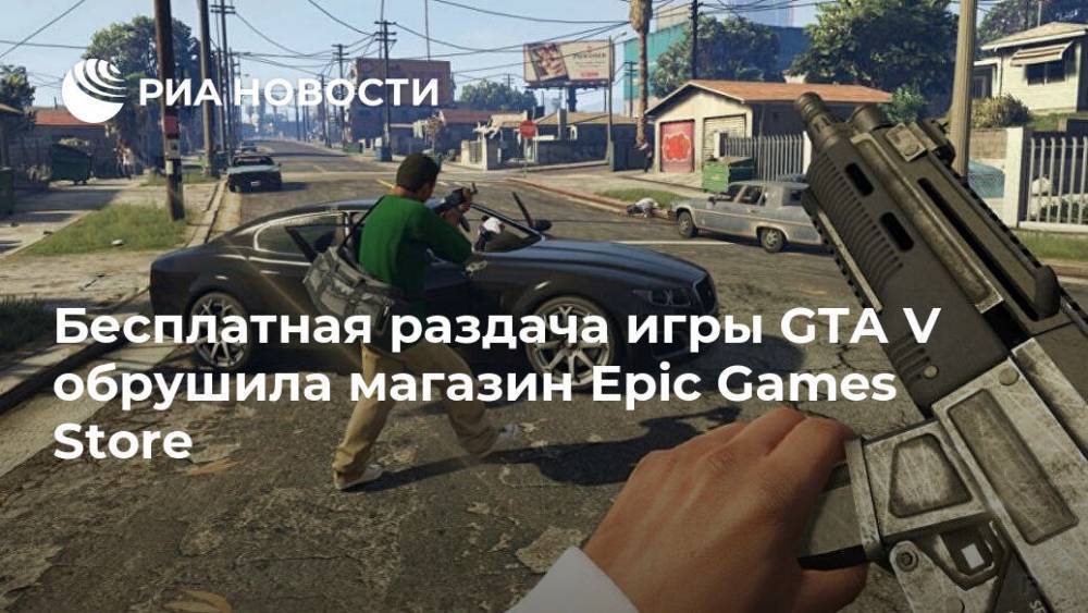 Раздача гта 5 в эпик геймс. Бесплатная раздача ГТА 5 Epic Store. Доступ запрещен ГТА 5 Epic games. Epic games GTA 5 раздают на лопате.