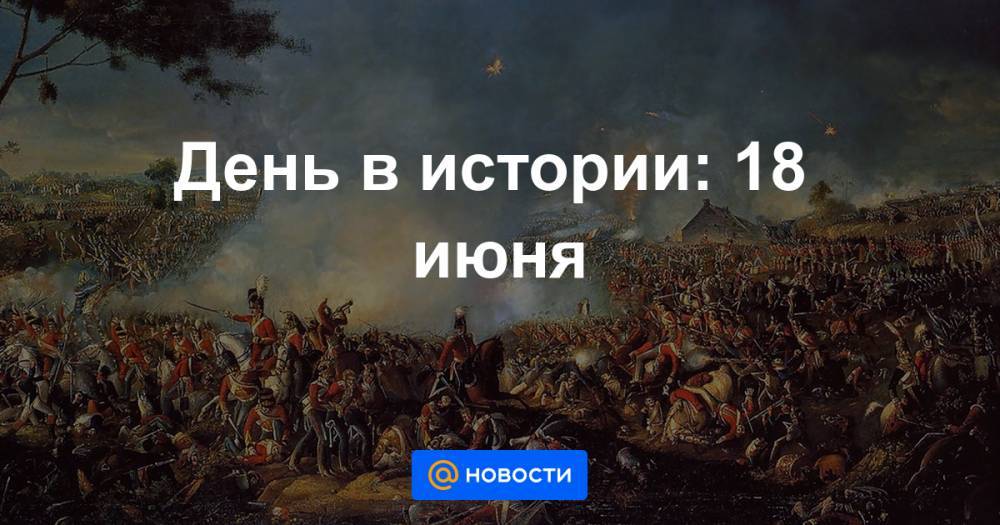 18 Июня день в истории.