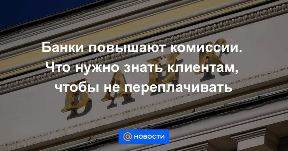 Банки повышают. Знай своего клиента ЦБ. Почему у банков повышенная комиссия. Хочу поднять банк.