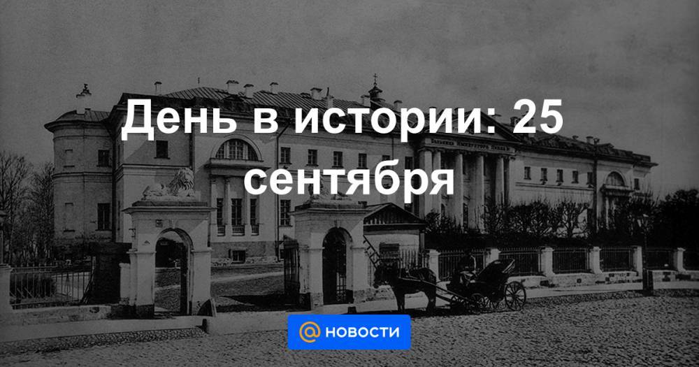 25 июня история. 25 Сентября этот день в истории.