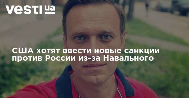 Санкции против РФ из за Навального. США санкции против РФ Навальный. Навальный в США. Ударят Навального США сакнции. Санкции против россии из за навального