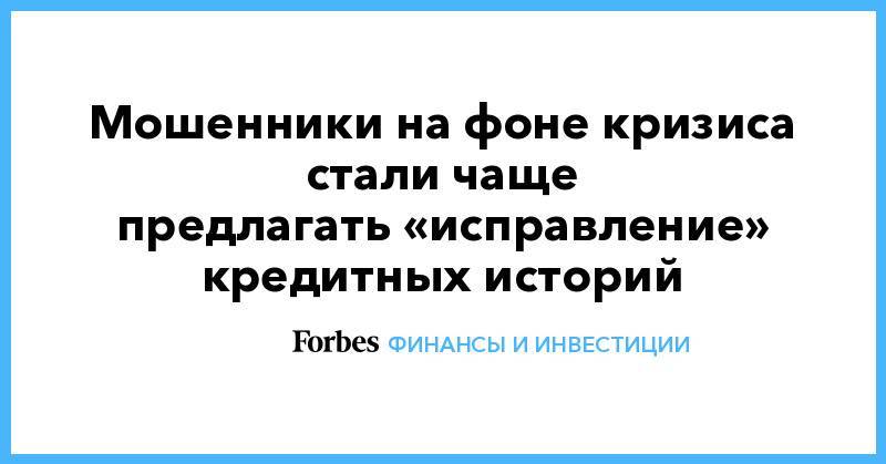 Чаще предлагать. Мошенничество с исправлением кредитной истории. Исправление кредитной историей объявления на Столбах.