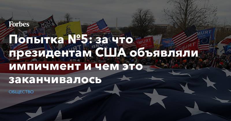 Процедура импичмента в сша