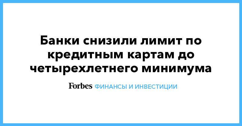 Банк снизил лимит по кредитной карте