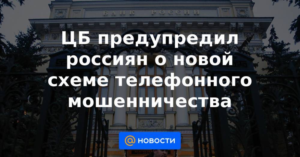 Цб предупредил о новой схеме мошенничества