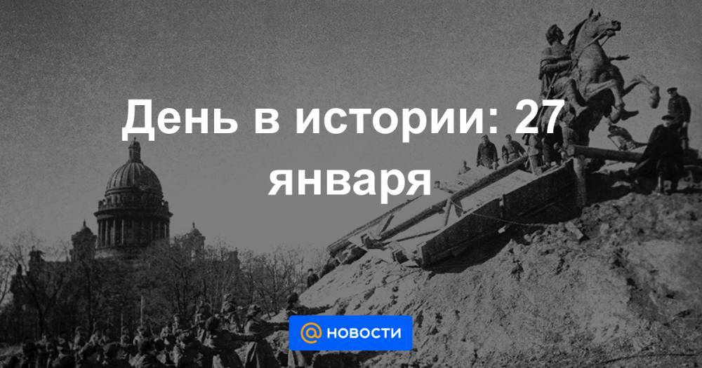 День в истории27.09. 27 Октября день в истории. 27 Января в истории музыки.