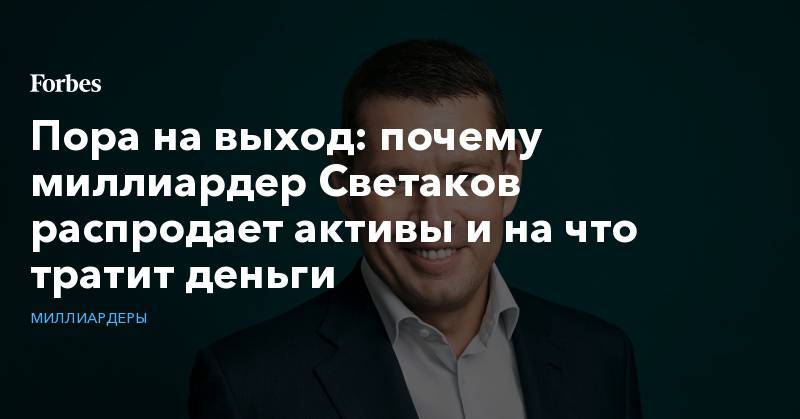 Открытие сбалансированный рантье. Александр Светаков санкции. Миллиардеры тратят миллионы чтобы стать миллиардерами. На что тратят миллиардеры свои деньги. Почему миллиардеры должны исчезнуть.