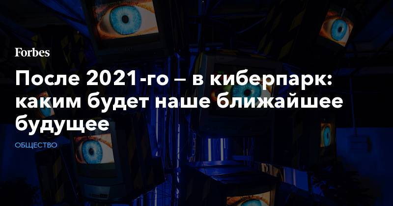 После 2021