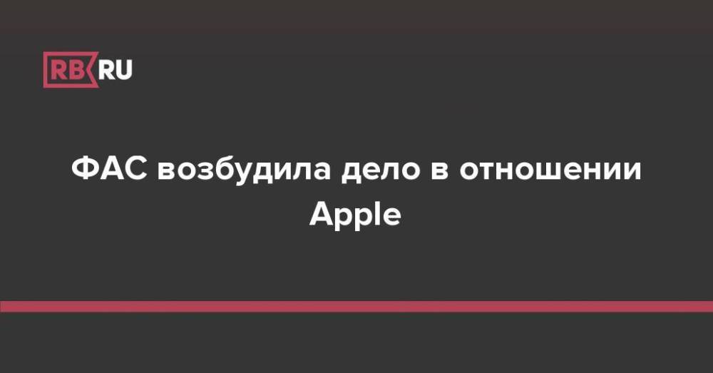 Фас возбудила дело. ФАС против маркетплейсов.