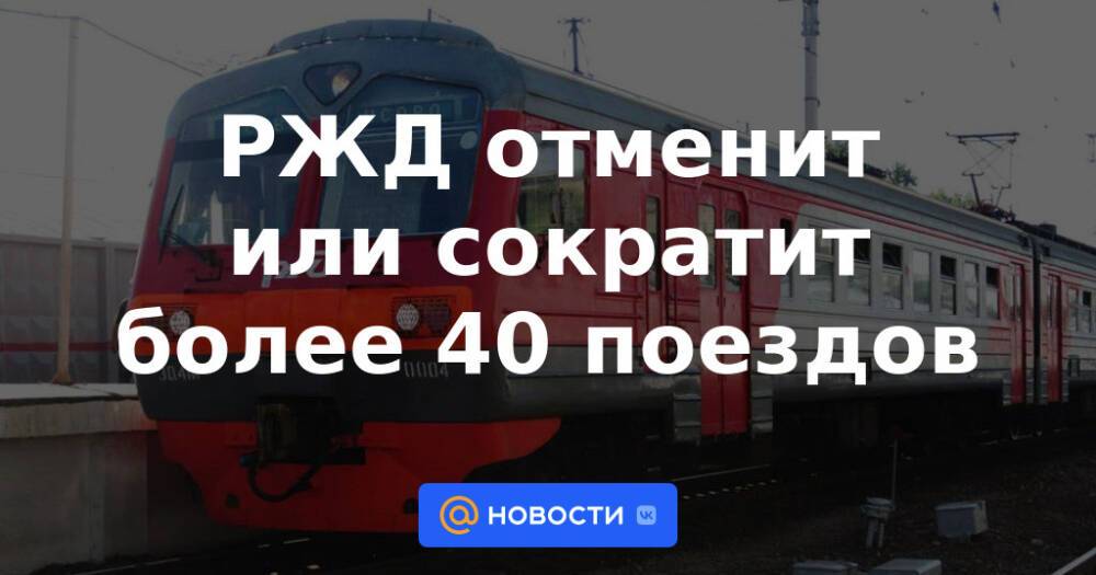 Поезд белые ночи вологда санкт петербург расписание. РЖД Отмена. Поезд белые ночи Вологда Санкт-Петербург. Поезд белые ночи Вологда. Поезд белые ночи СПБ Вологда.