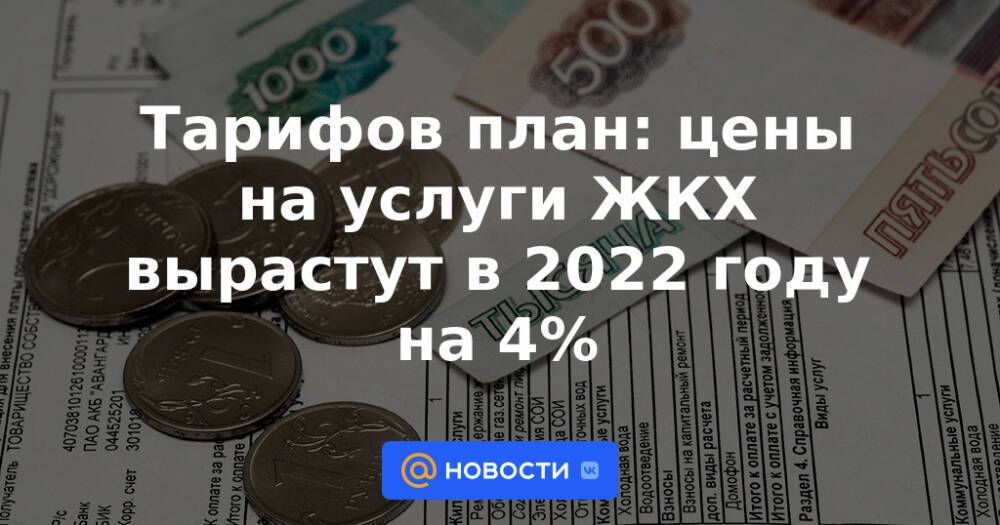 Повышение коммуналки в 2024. ЖКХ выросло. Повышение цен на ЖКХ. Повышение коммунальных услуг в 2022. Тарифы ЖКХ растут.