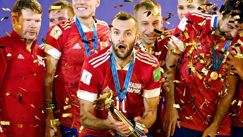 Сколько раз становилась чемпионом сборная команда испании. Сборная России по пляжному футболу.