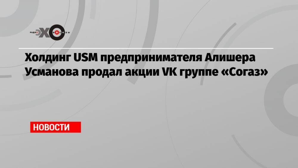 Usm холдинг