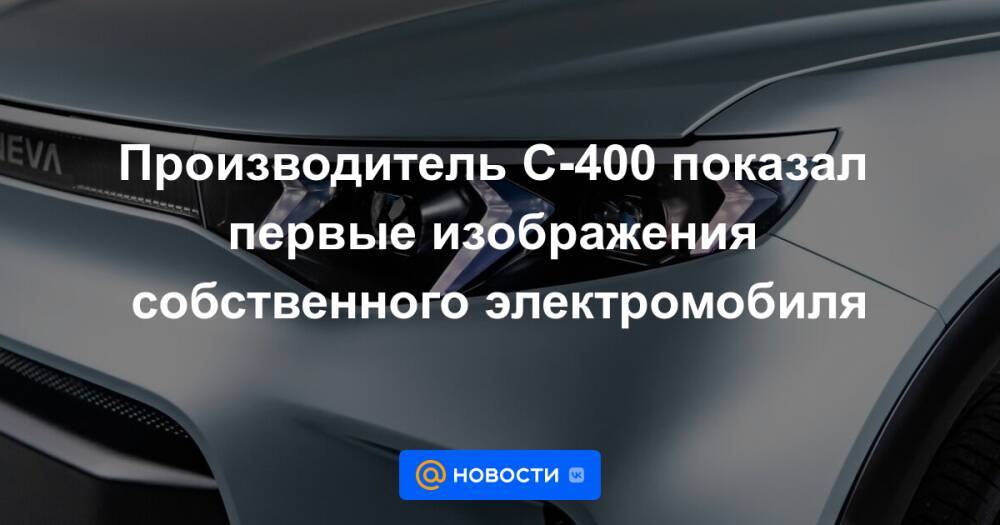 Покажи 400. Электромобиль e-Neva Алмаз-Антей. Автомобиль без тонировки. Разрешается ли автомобилю.