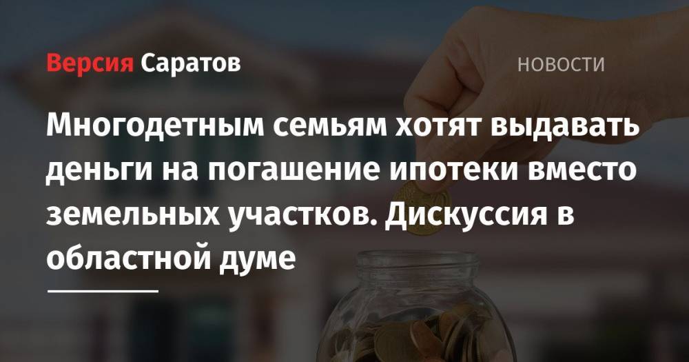 Вместо земельного участка многодетным семьям. Многодетным семьям вместо земли могут выдавать деньги Волгоград.