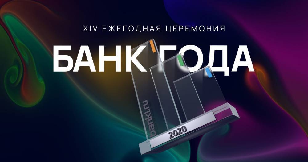 Мероприятия банка. Премия банк года 2021. Премии банки.ру 2021.