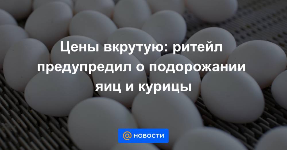 Почему подорожало яйцо куриное. Почему дорожают яйца 2021.