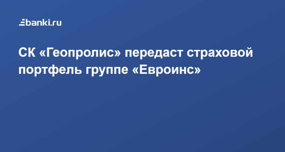 Проминстрах передача портфеля осаго евроинс