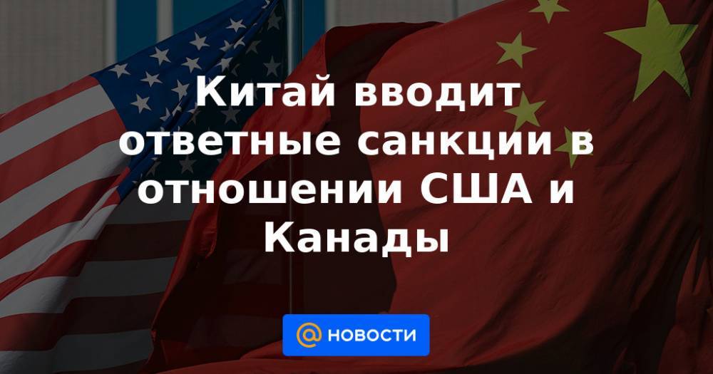 Китай ввел санкции в отношении США. Китай ввел санкции в отношении Литвы.