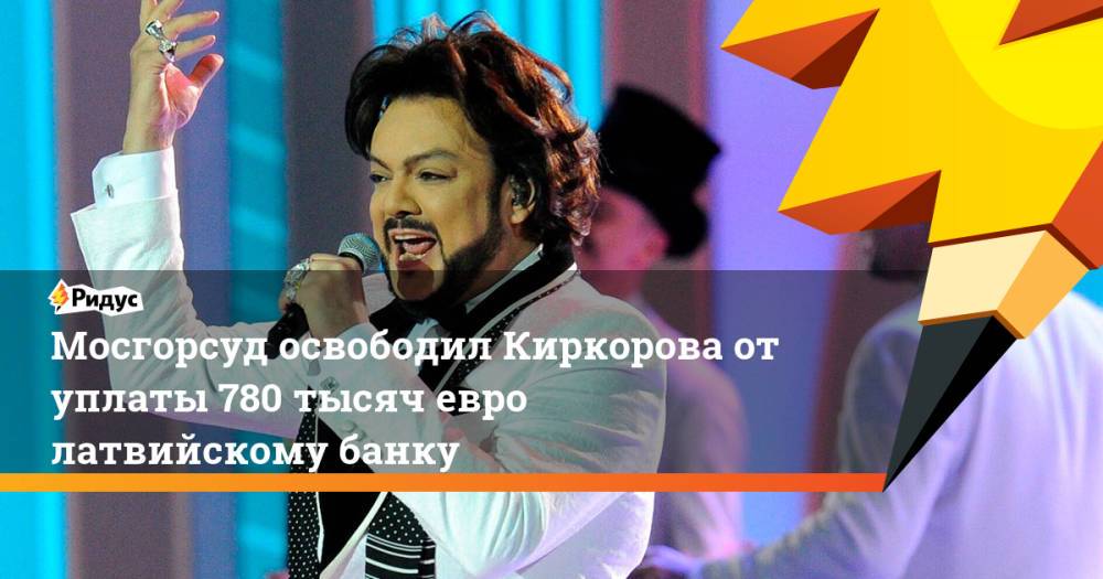 Стеснение пропало киркоров. Куда пропал Киркоров. Киркоров отрицает получение 200 тысяч евро за концерт.
