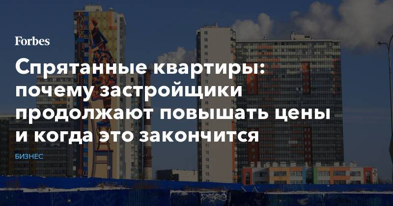 Продолжить повышенный. Зачем застройщикам работать с агентствами?. Почему квартиры такие дорогие.