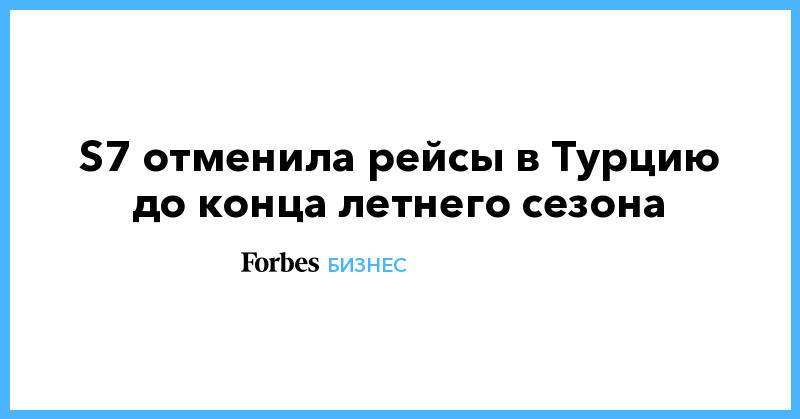 Турция отменила рейсы