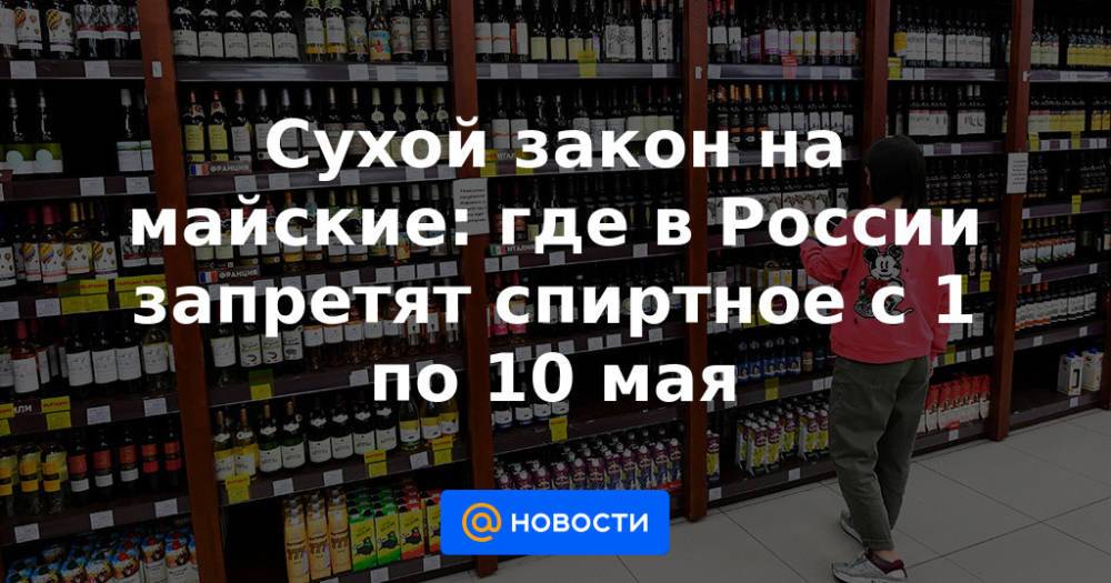 Сухой закон на майские праздники. Вс РФ запрет на алкоголь. Запрет на алкоголь в монастырях. Что за сухой закон на майские праздники.