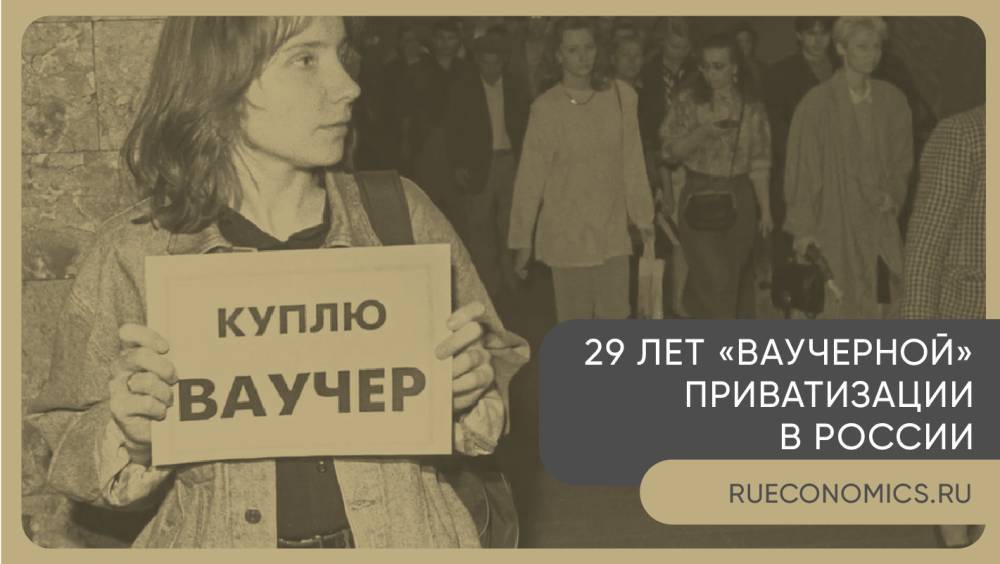 Ваучерная приватизация прошла. Ваучерная приватизация. Цель ваучерной приватизации.