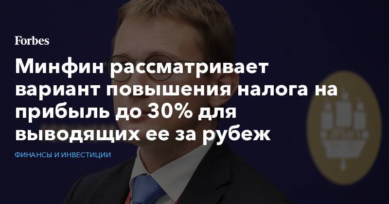 Глава минфина о повышении налогов