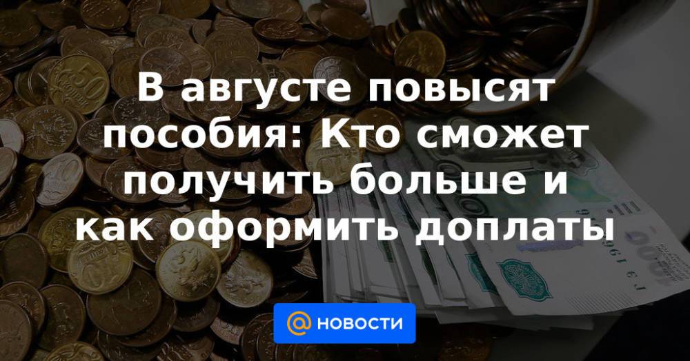 Почему не увеличили пособия