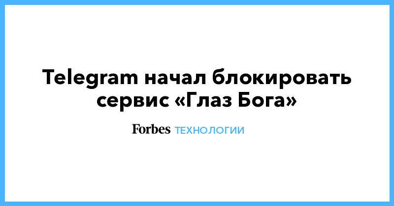 Работает ли глаз бога в телеграм