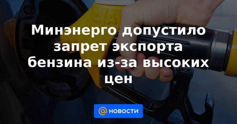 Запрет на вывоз топлива