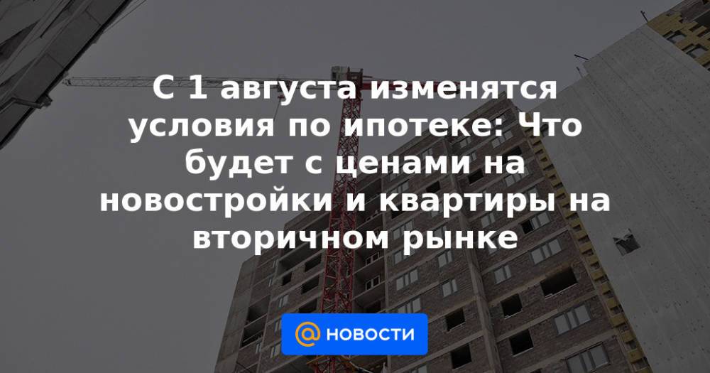 Ипотека с 1 июля последние новости