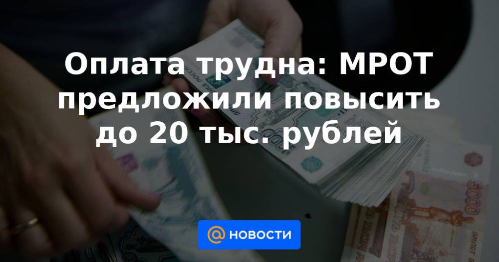 Мрот хотят увеличить до 30 тысяч