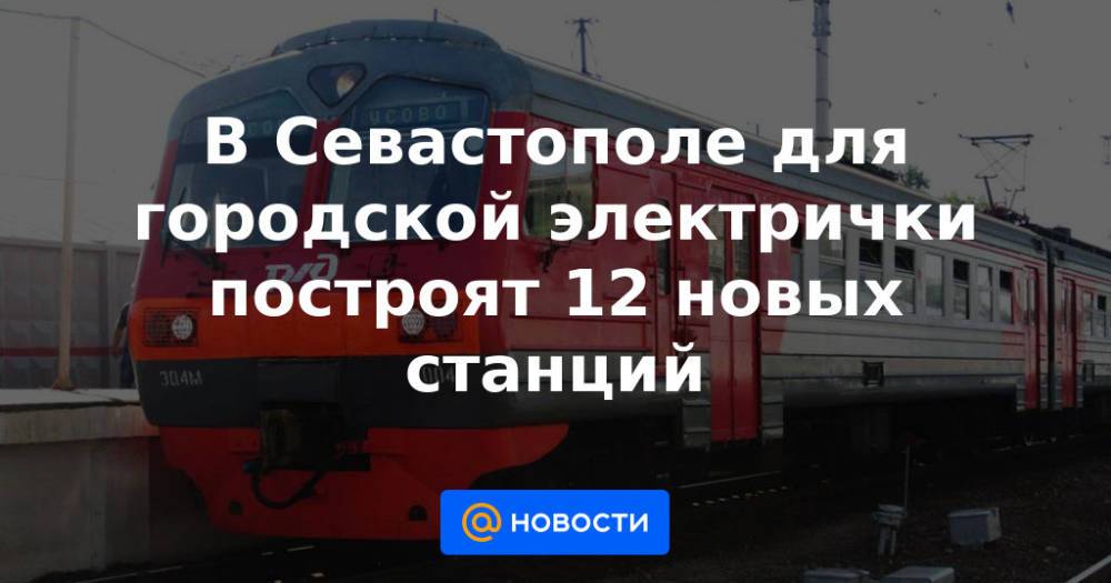 Иваново севастополь поезд. Городская электричка Севастополь. Проект городской электрички в Севастополе. Севастополь вокзал электрички. Туапсе Севастополь электричка.