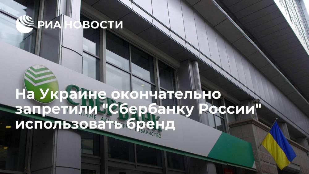 Сбербанк сменил. Международный резервный банк Украина. Дочки Сбербанка. Санкции Нацбанка. Швейцарская дочка Сбербанка.